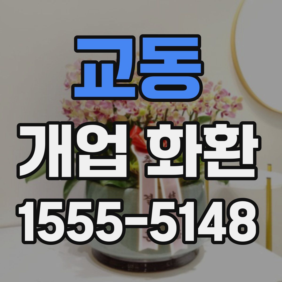 교동 개업 화환