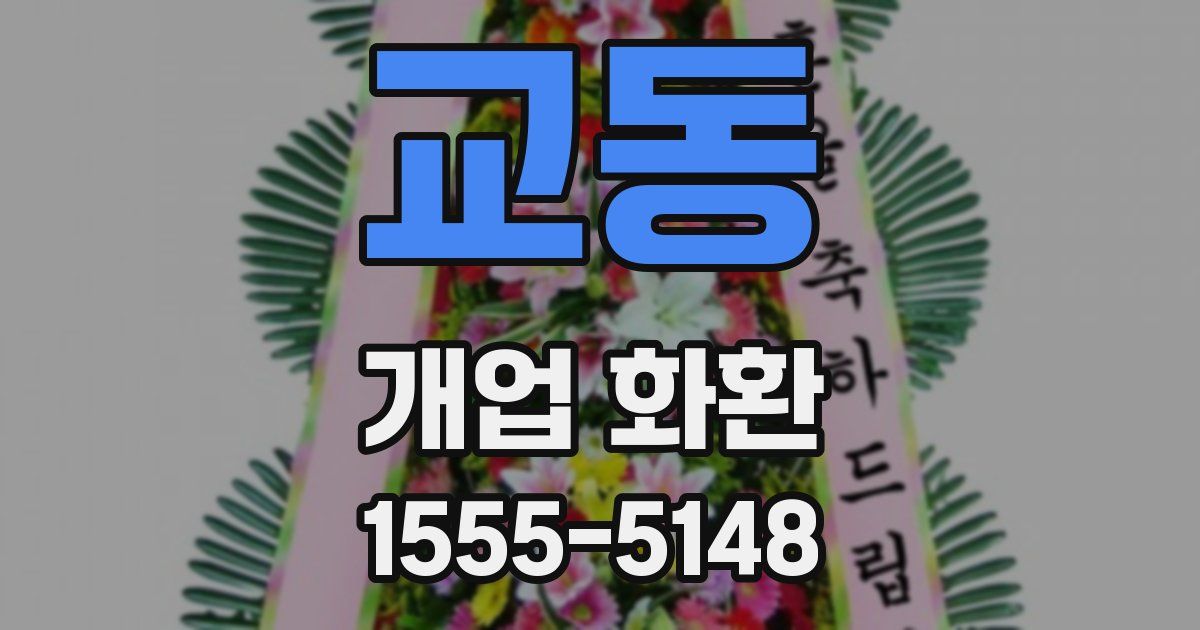 교동 개업 화환