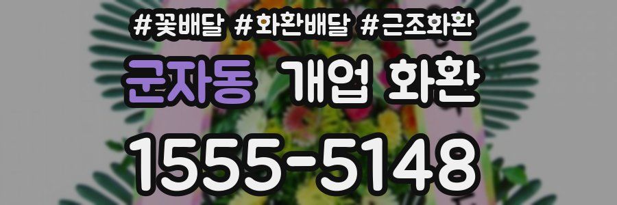 군자동 개업 화환