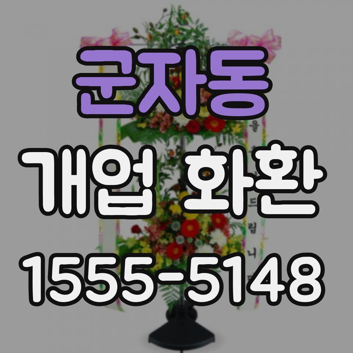 군자동 개업 화환
