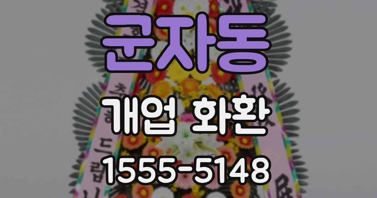 군자동 개업 화환
