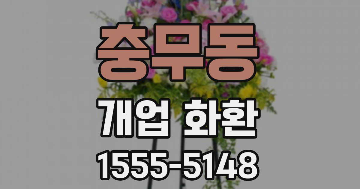 충무동 개업 화환