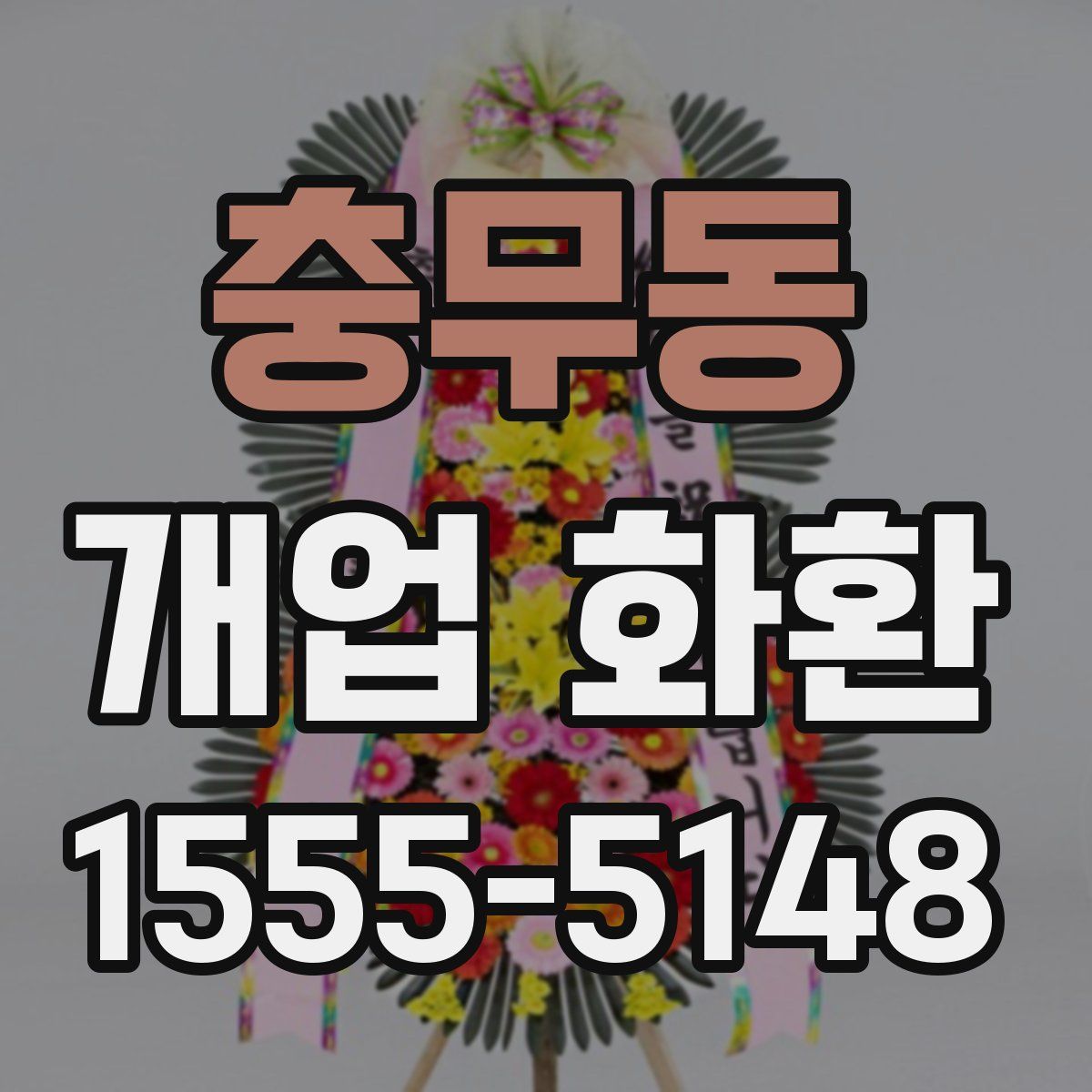 충무동 개업 화환
