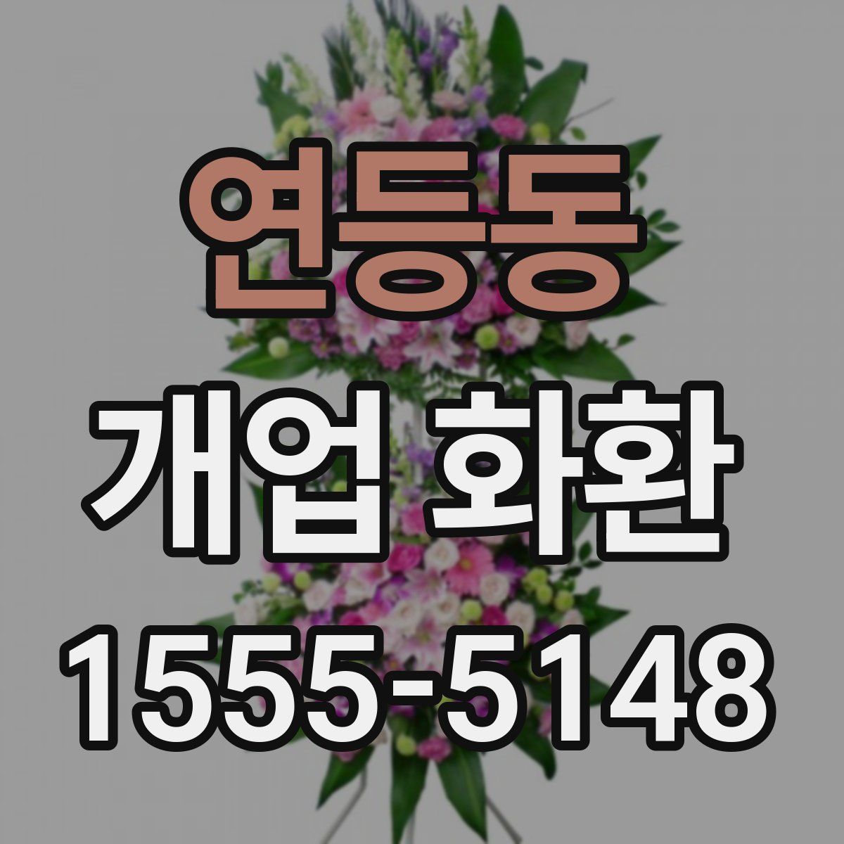 연등동 개업 화환