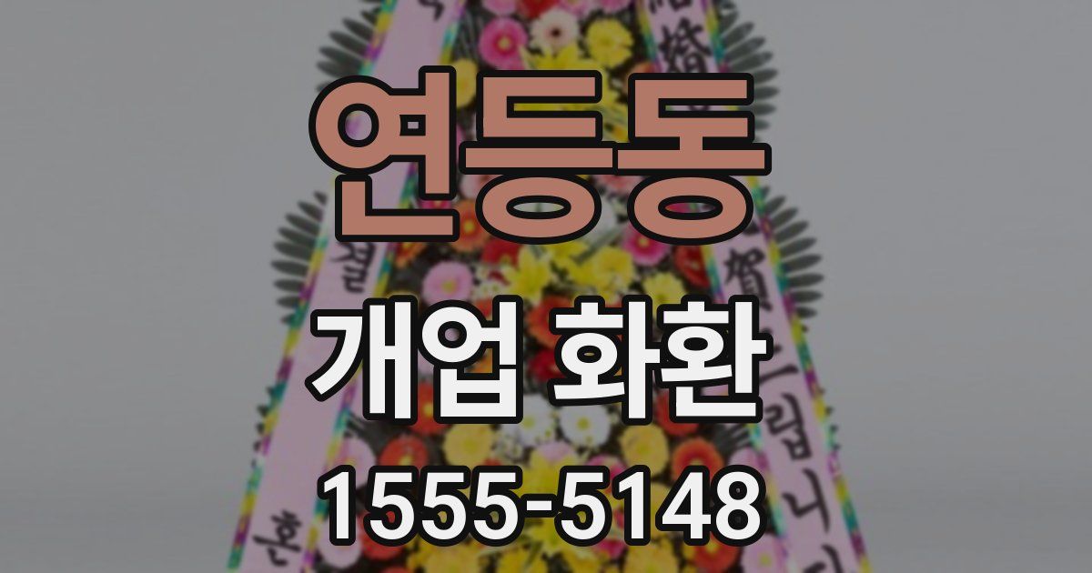 연등동 개업 화환