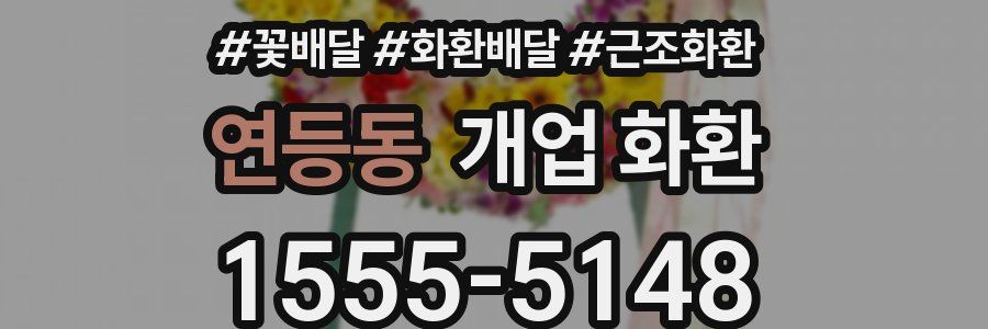 연등동 개업 화환