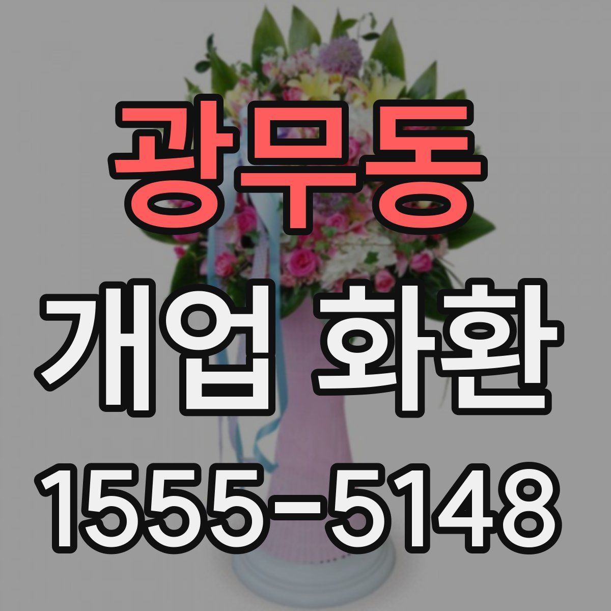 광무동 개업 화환