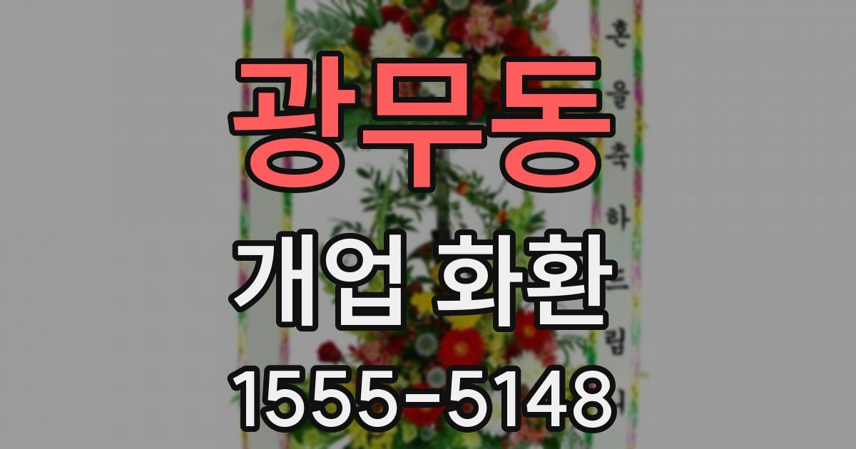 광무동 개업 화환