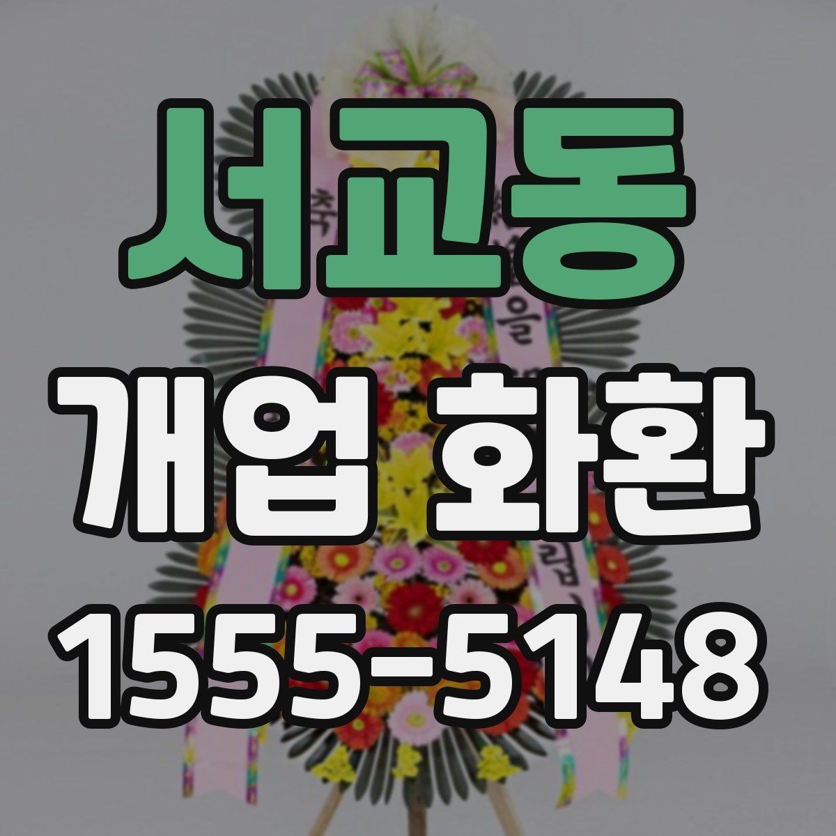 서교동 개업 화환 지역 업체를 선택할 때 장점