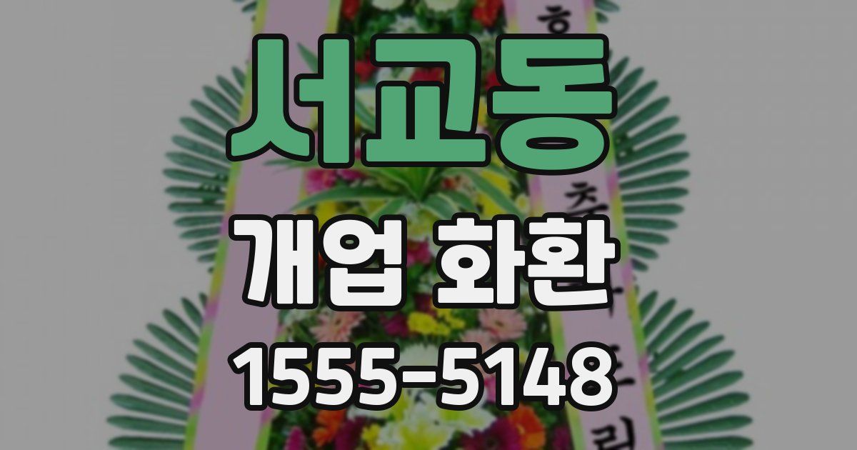 서교동 개업 화환