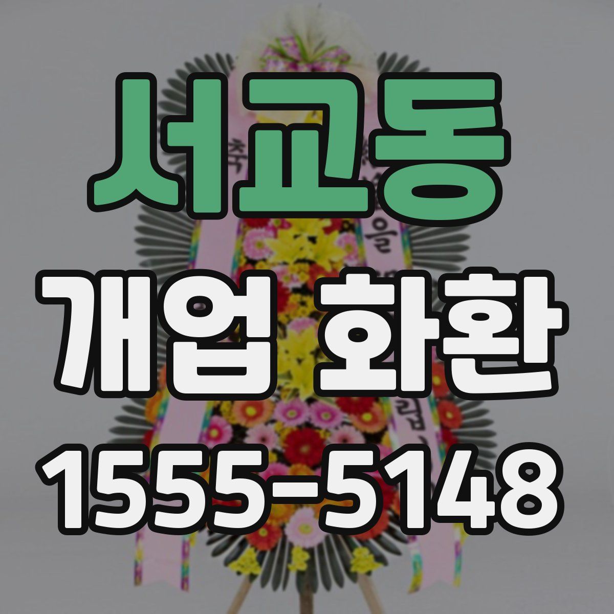 서교동 개업 화환
