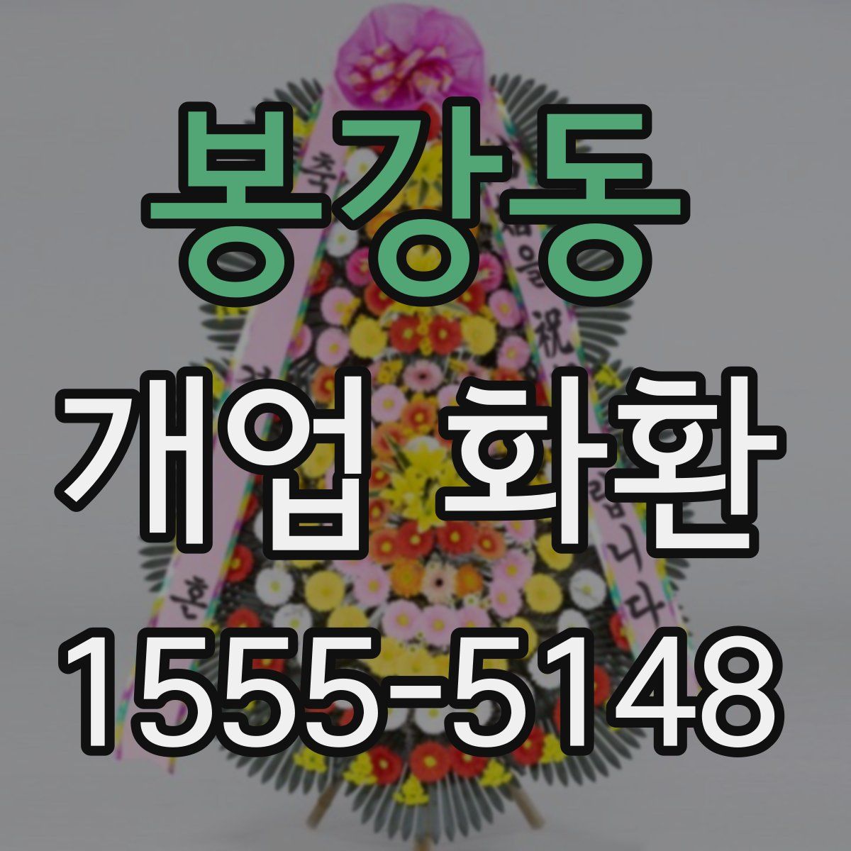 봉강동 개업 화환