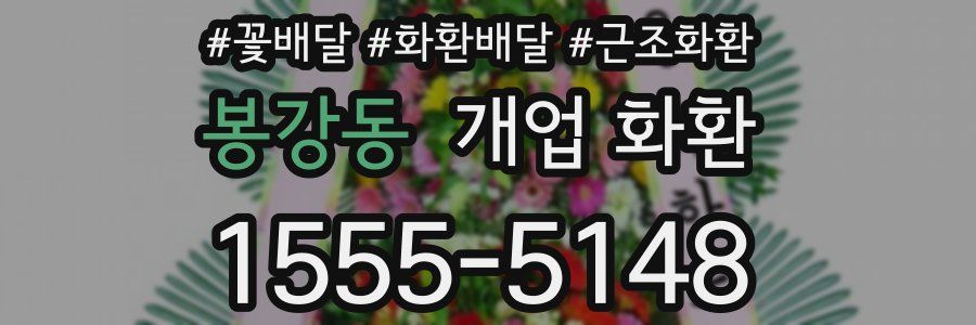 봉강동 개업 화환
