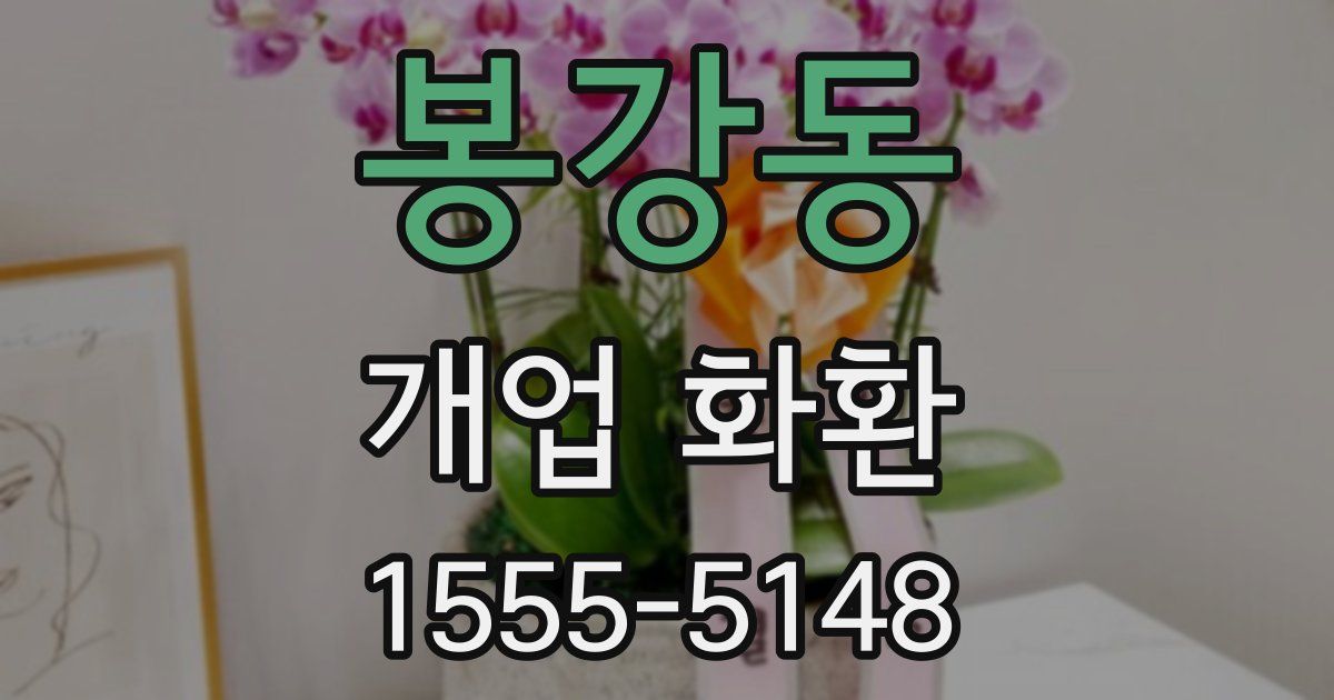 봉강동 개업 화환