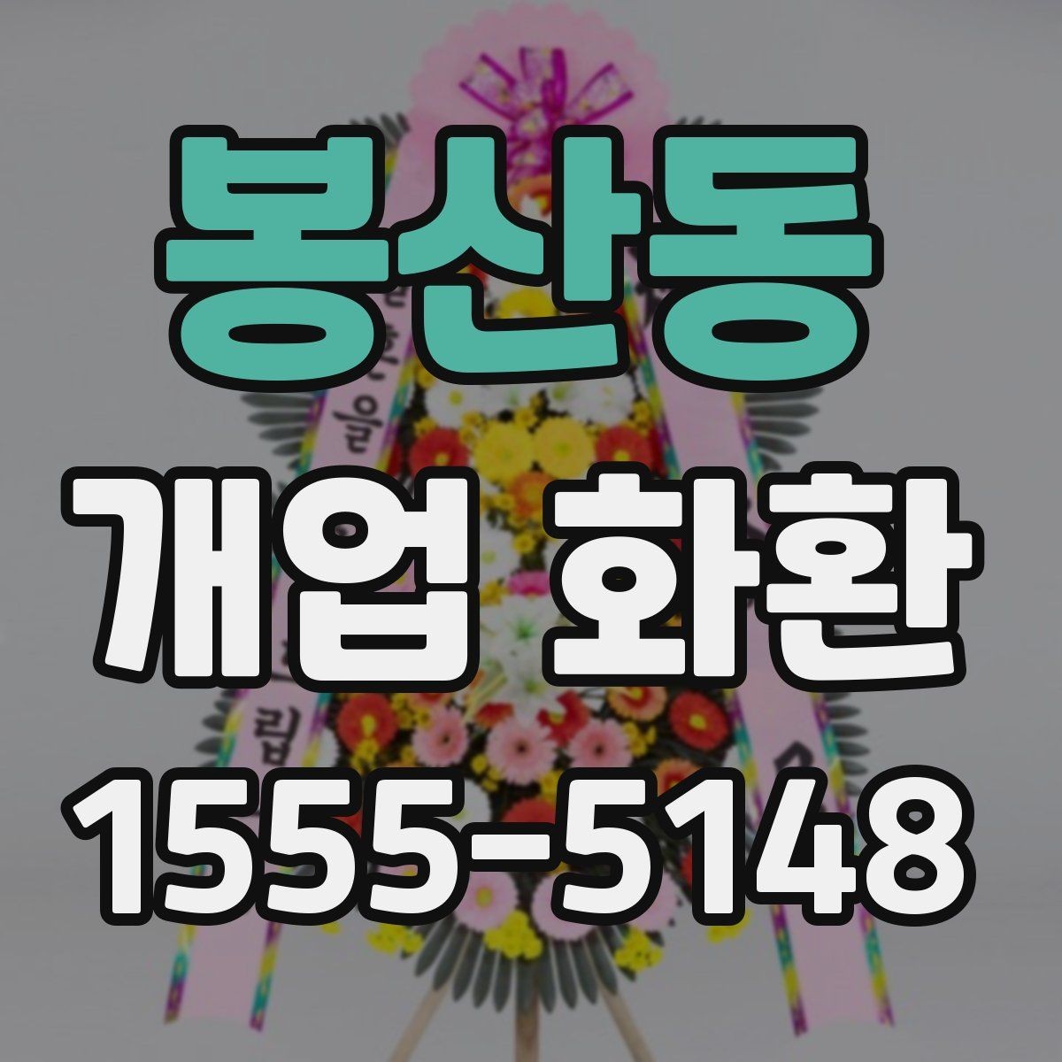 봉산동 개업 화환 업체 상담에서 물어볼 질문