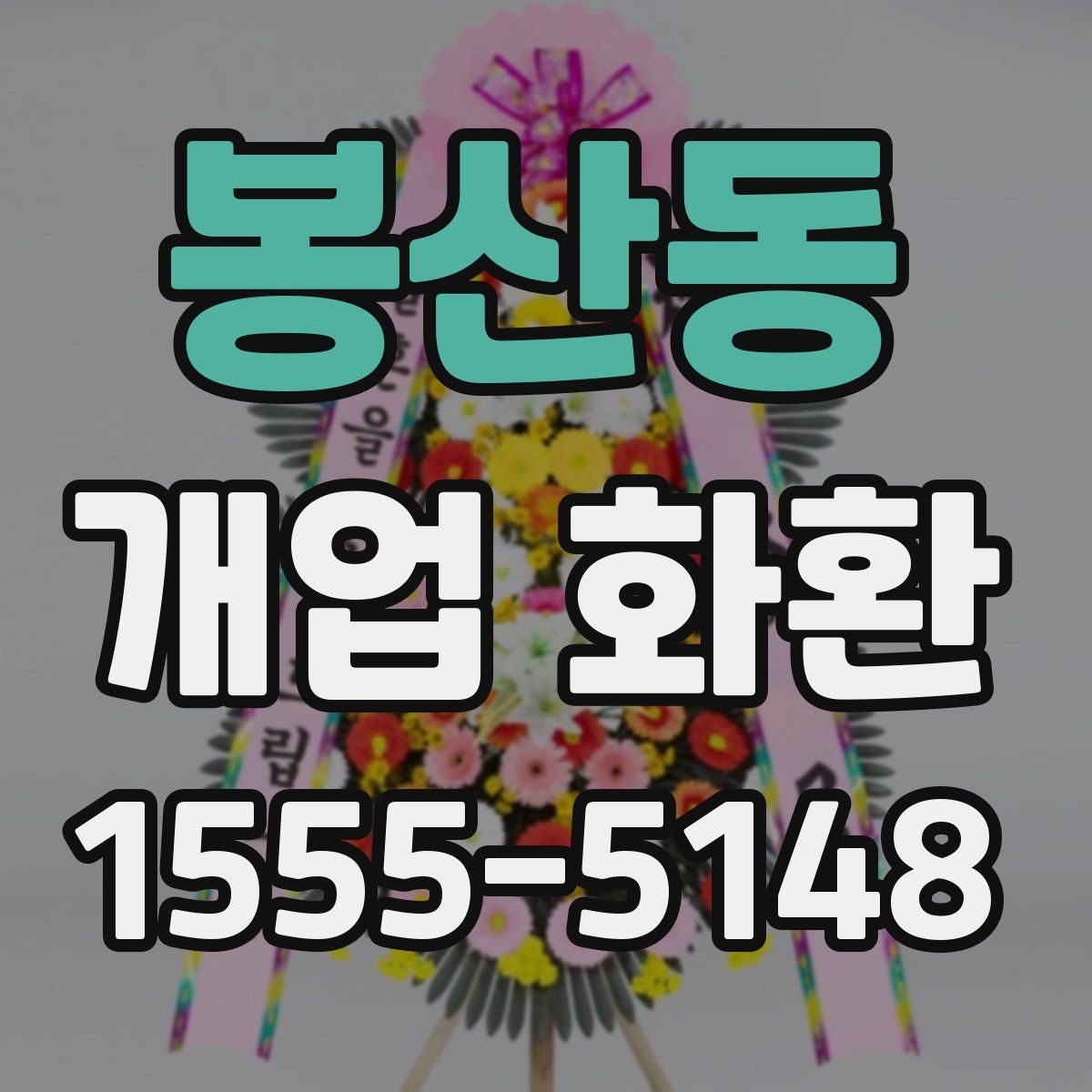 봉산동 개업 화환