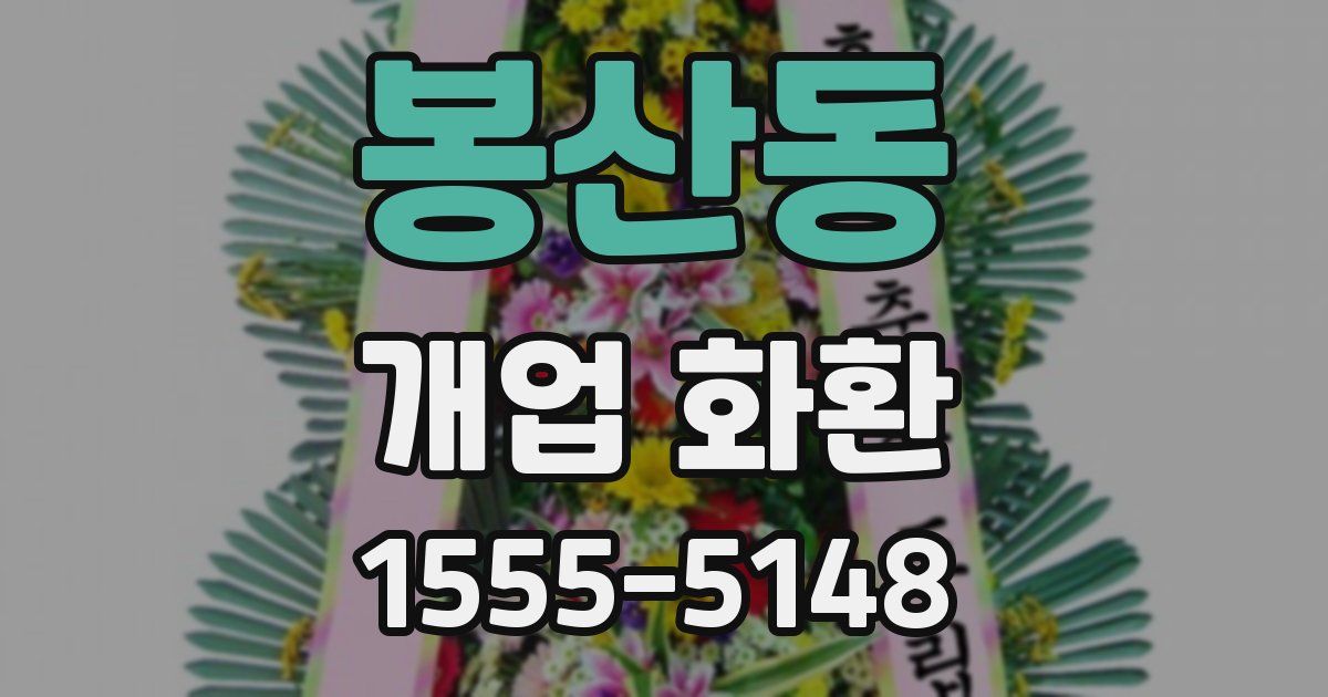 봉산동 개업 화환
