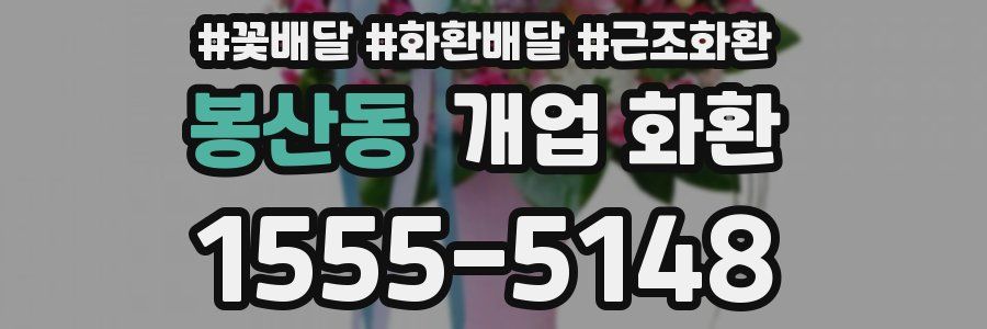 봉산동 개업 화환