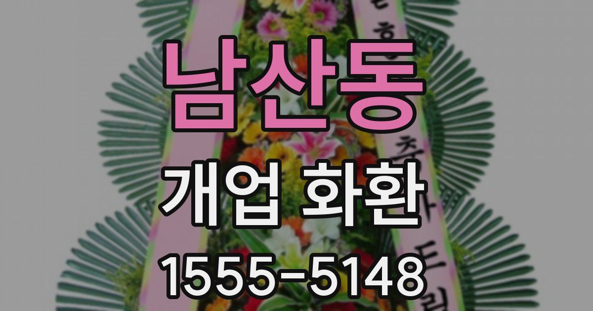 남산동 개업 화환