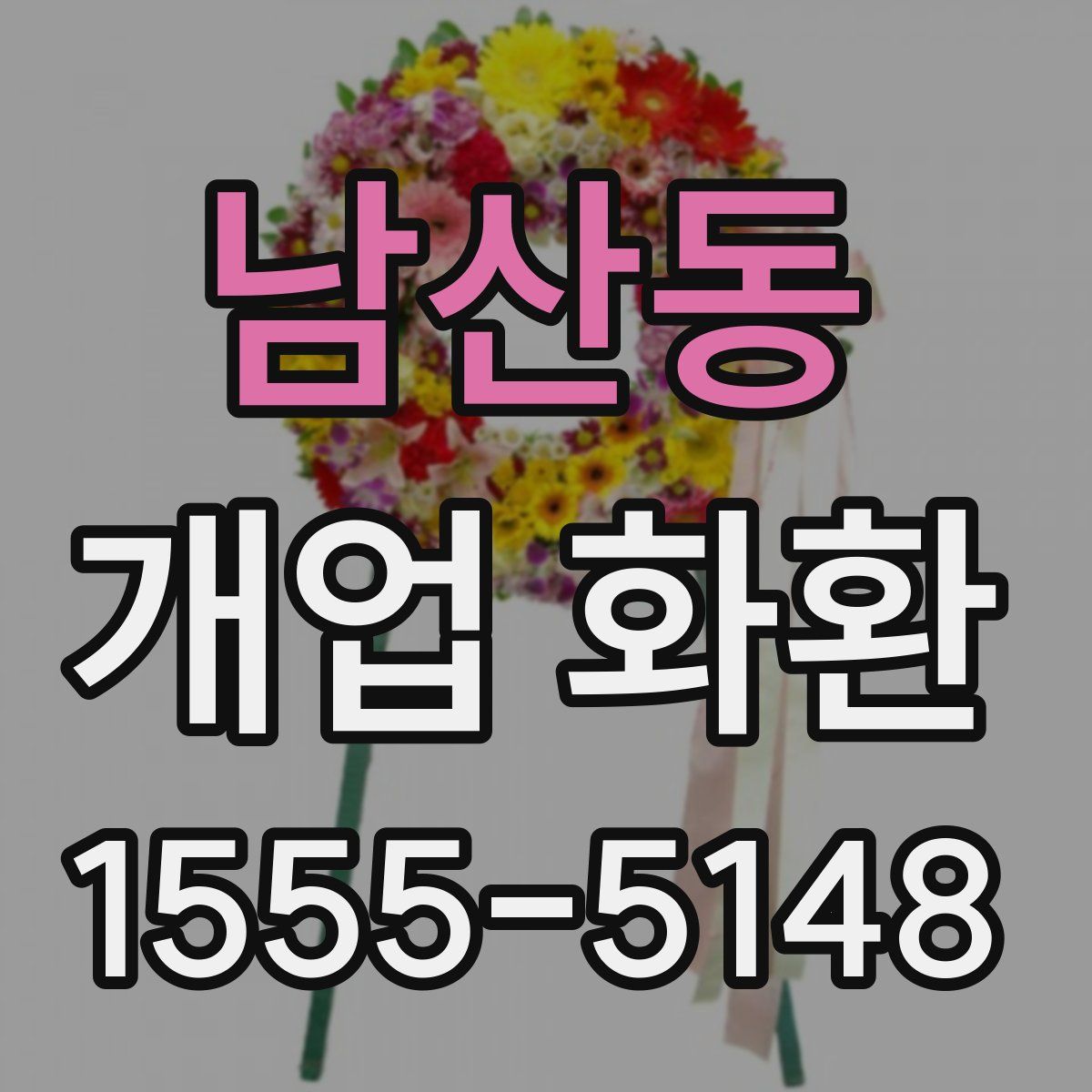 남산동 개업 화환