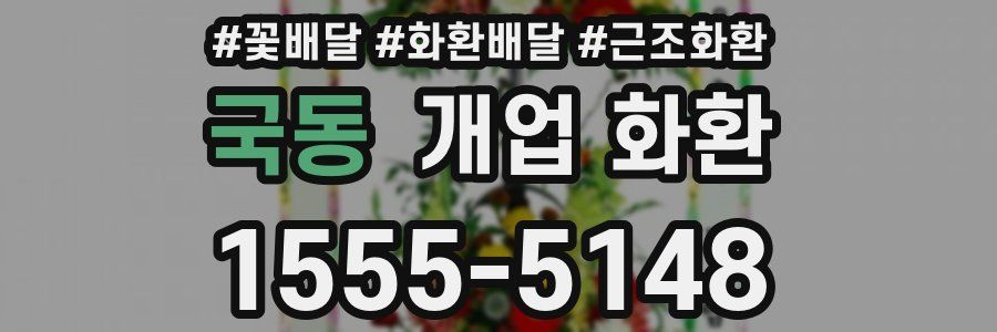 국동 개업 화환