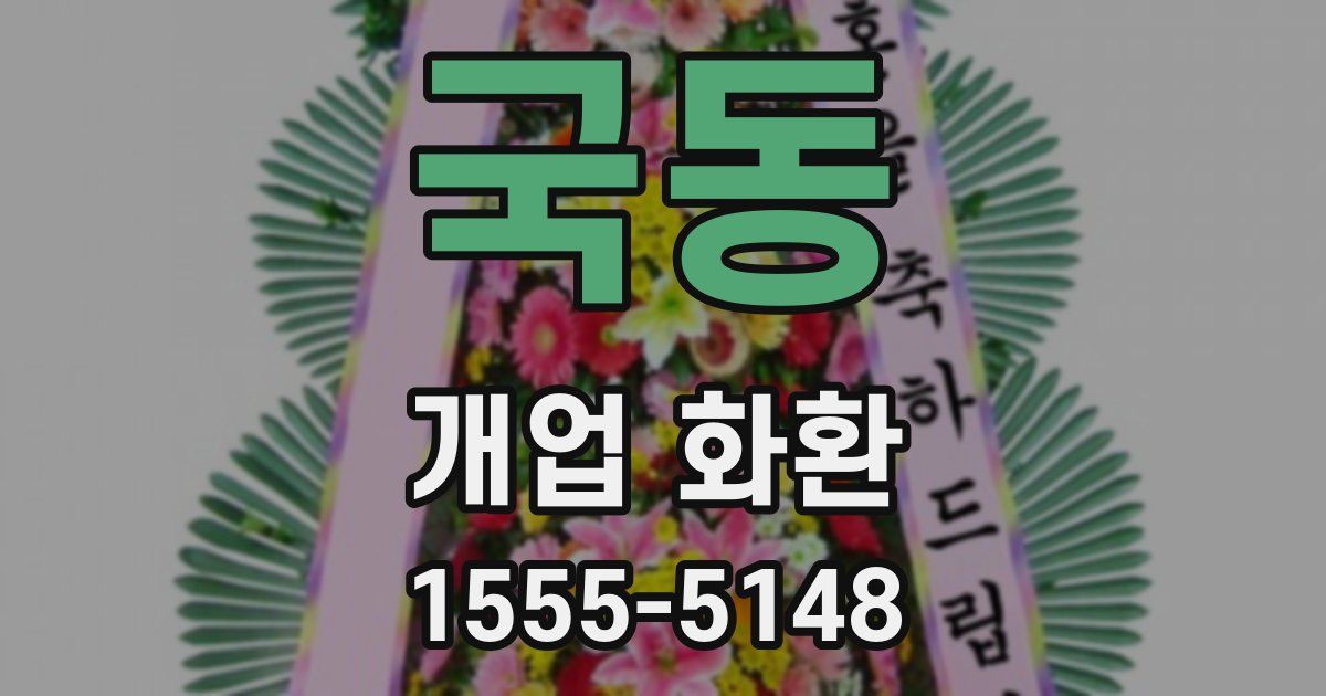 국동 개업 화환