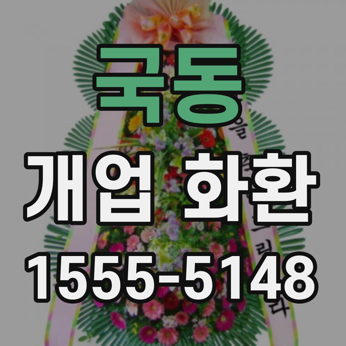 국동 개업 화환