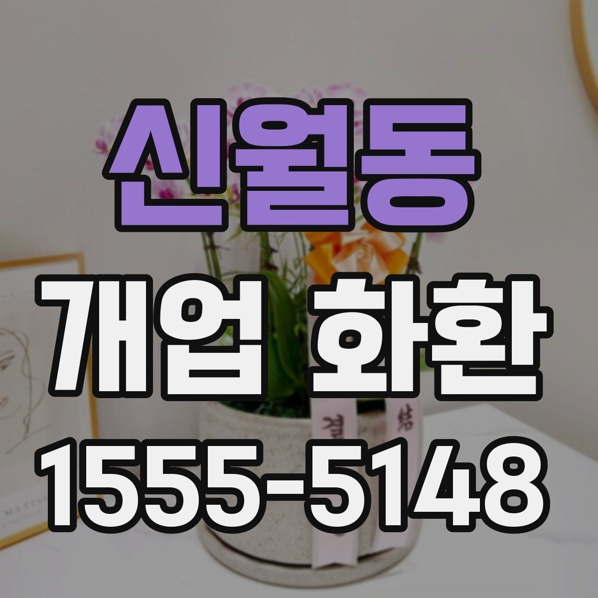 신월동 개업 화환 창업 축하에 어울리는 문구