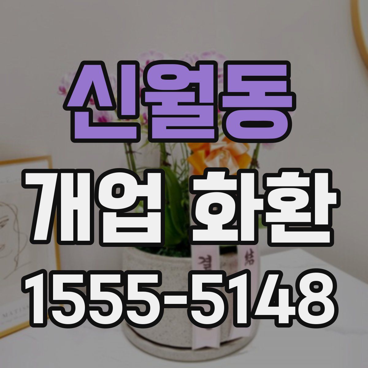 신월동 개업 화환