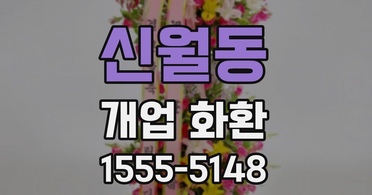 신월동 개업 화환