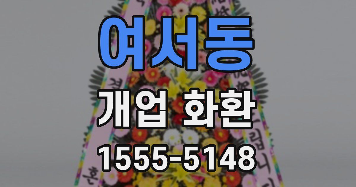여서동 개업 화환