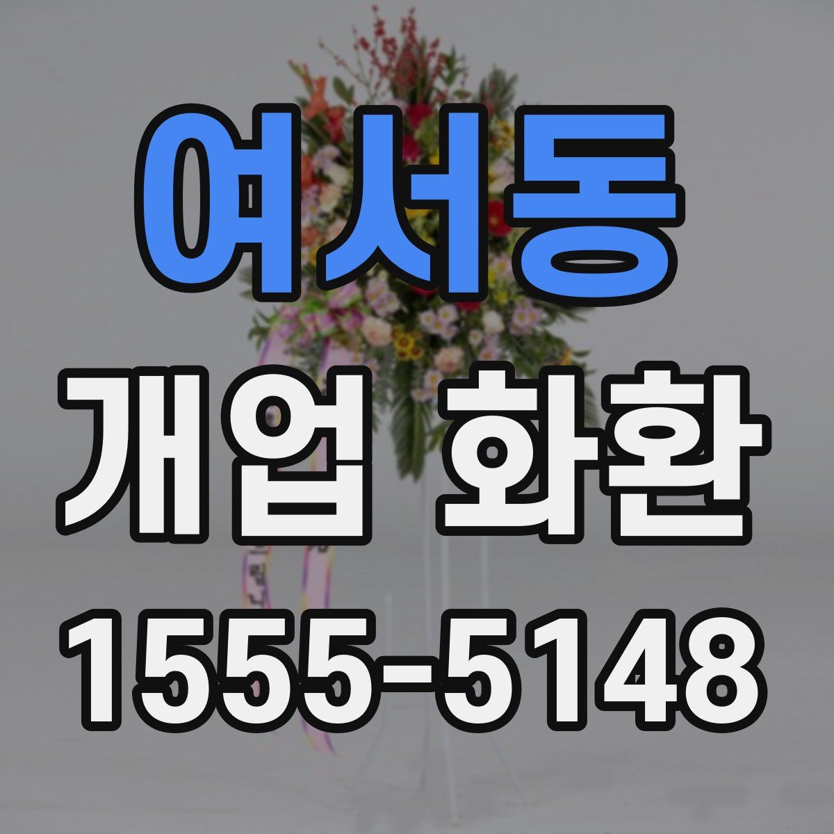 여서동 개업 화환