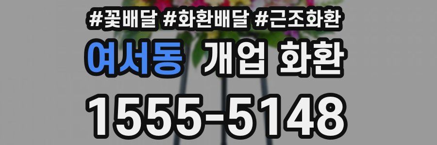 여서동 개업 화환