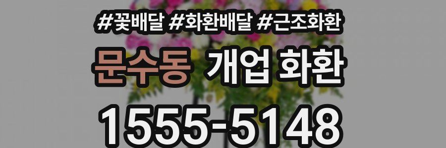 문수동 개업 화환