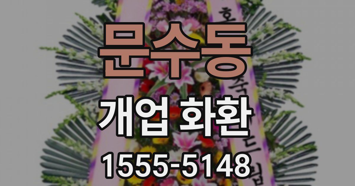 문수동 개업 화환