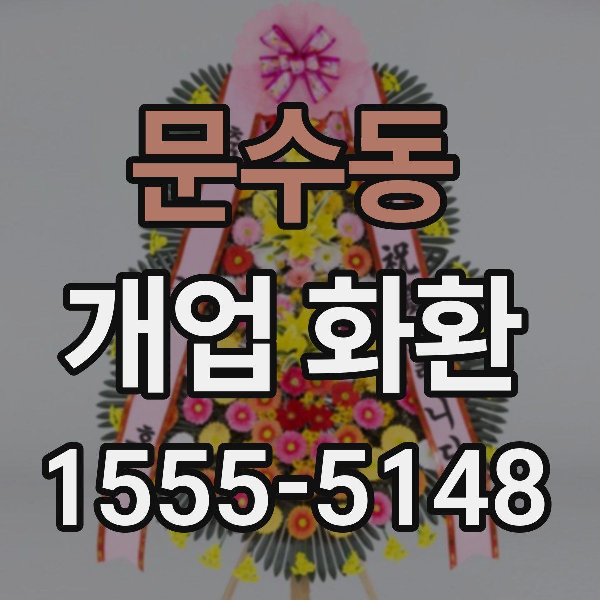 문수동 개업 화환