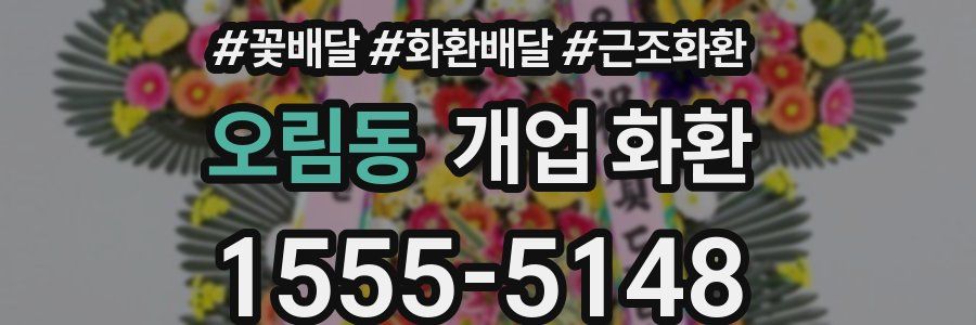 오림동 개업 화환