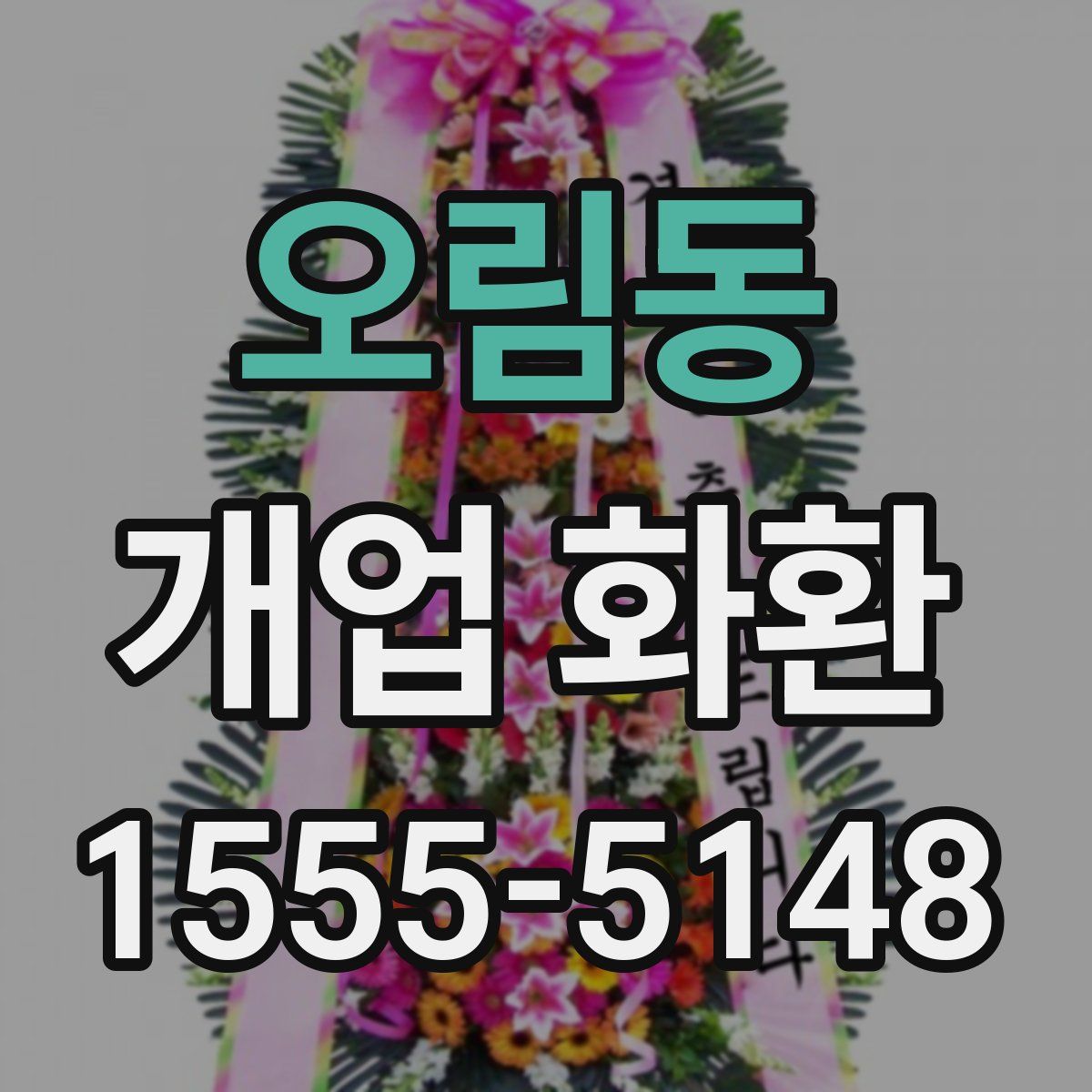 오림동 개업 화환