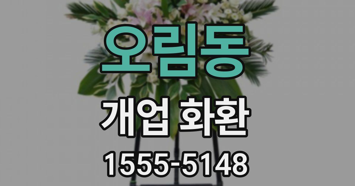 오림동 개업 화환