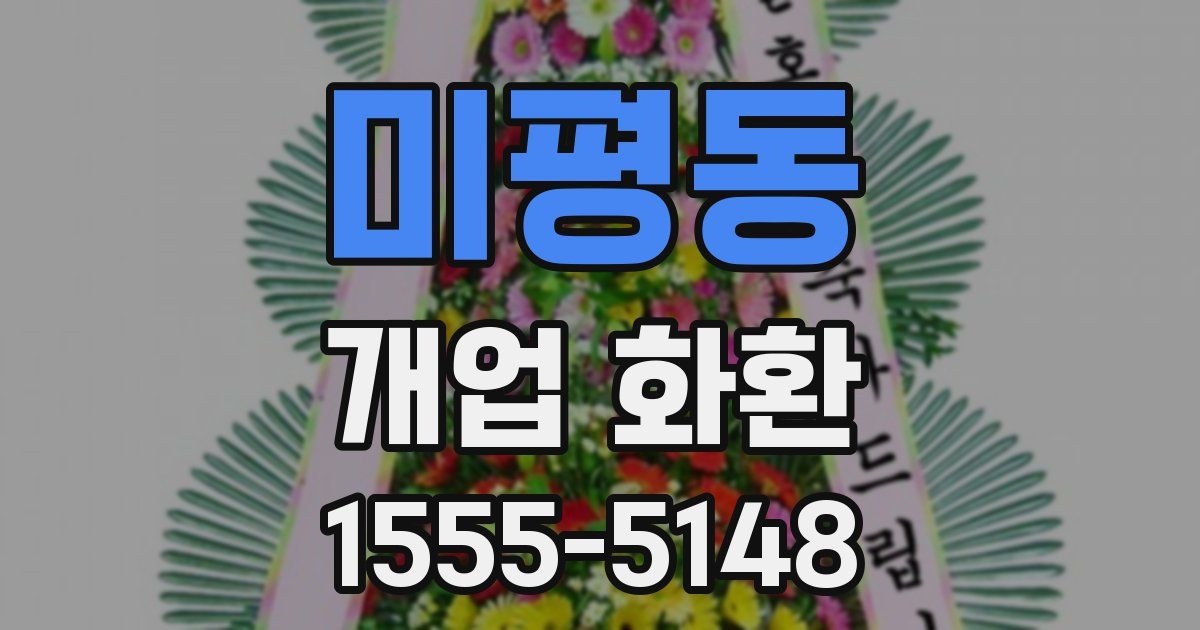 미평동 개업 화환
