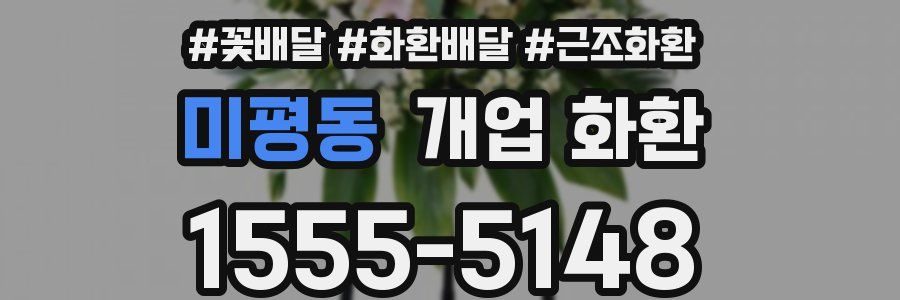 미평동 개업 화환