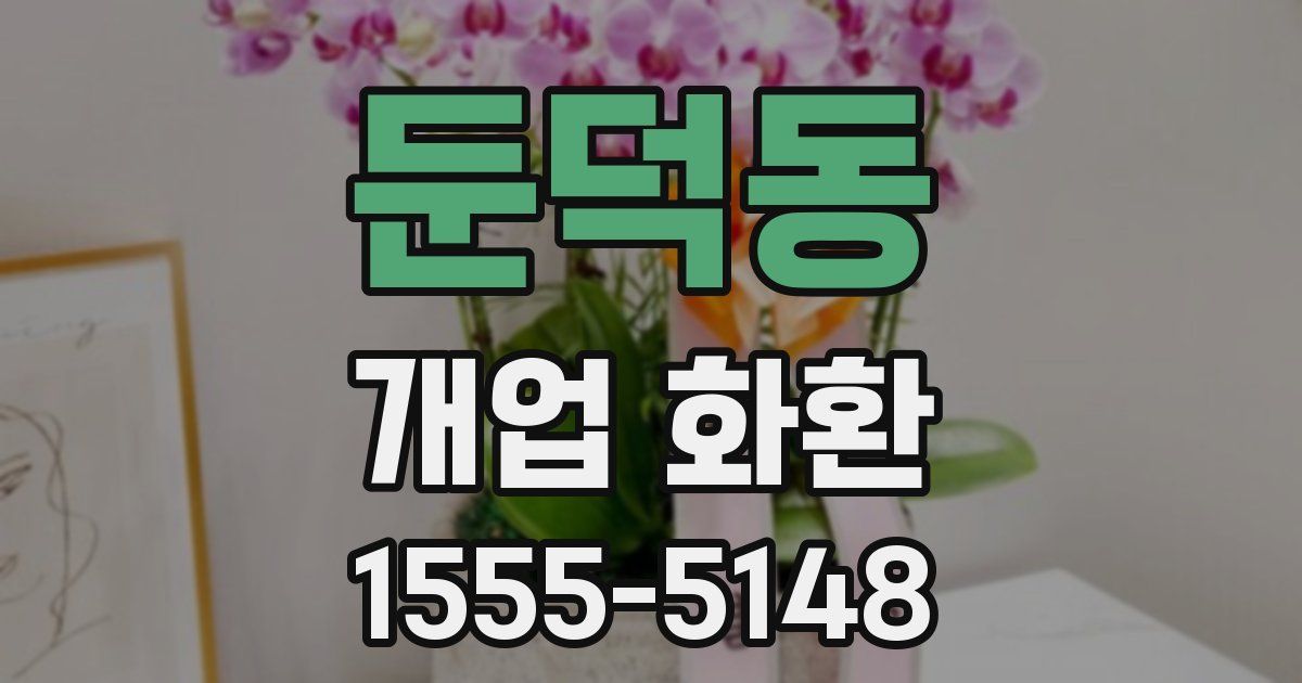 둔덕동 개업 화환