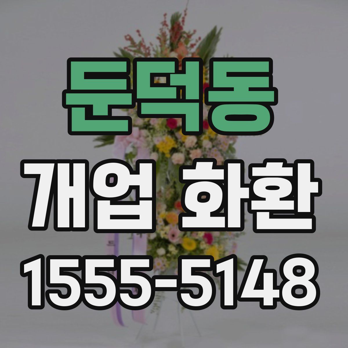 둔덕동 개업 화환