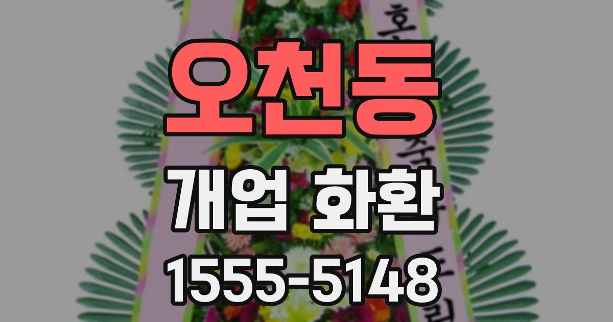 오천동 개업 화환