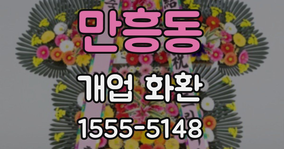 만흥동 개업 화환