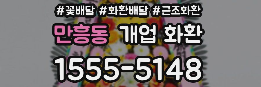 만흥동 개업 화환