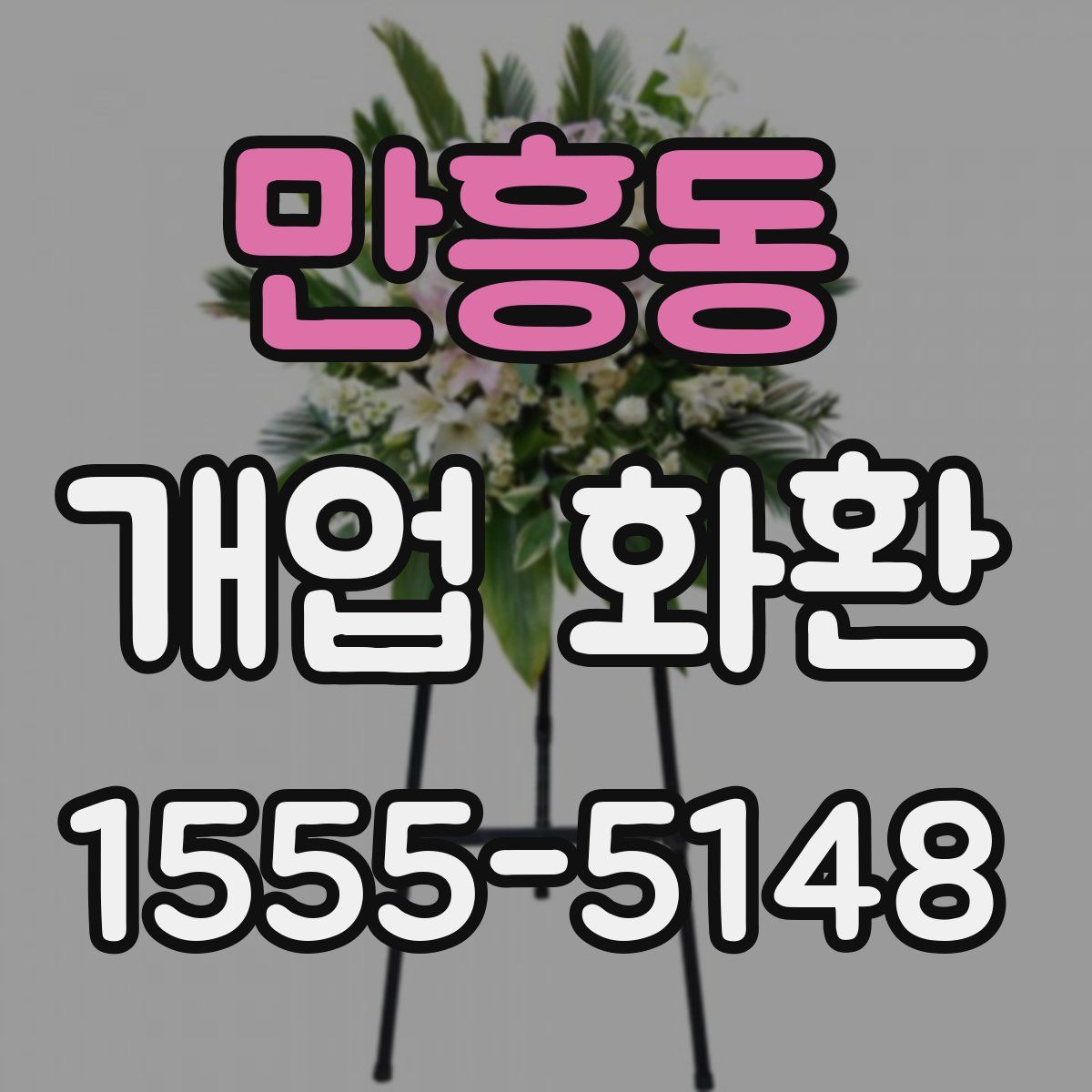 만흥동 개업 화환
