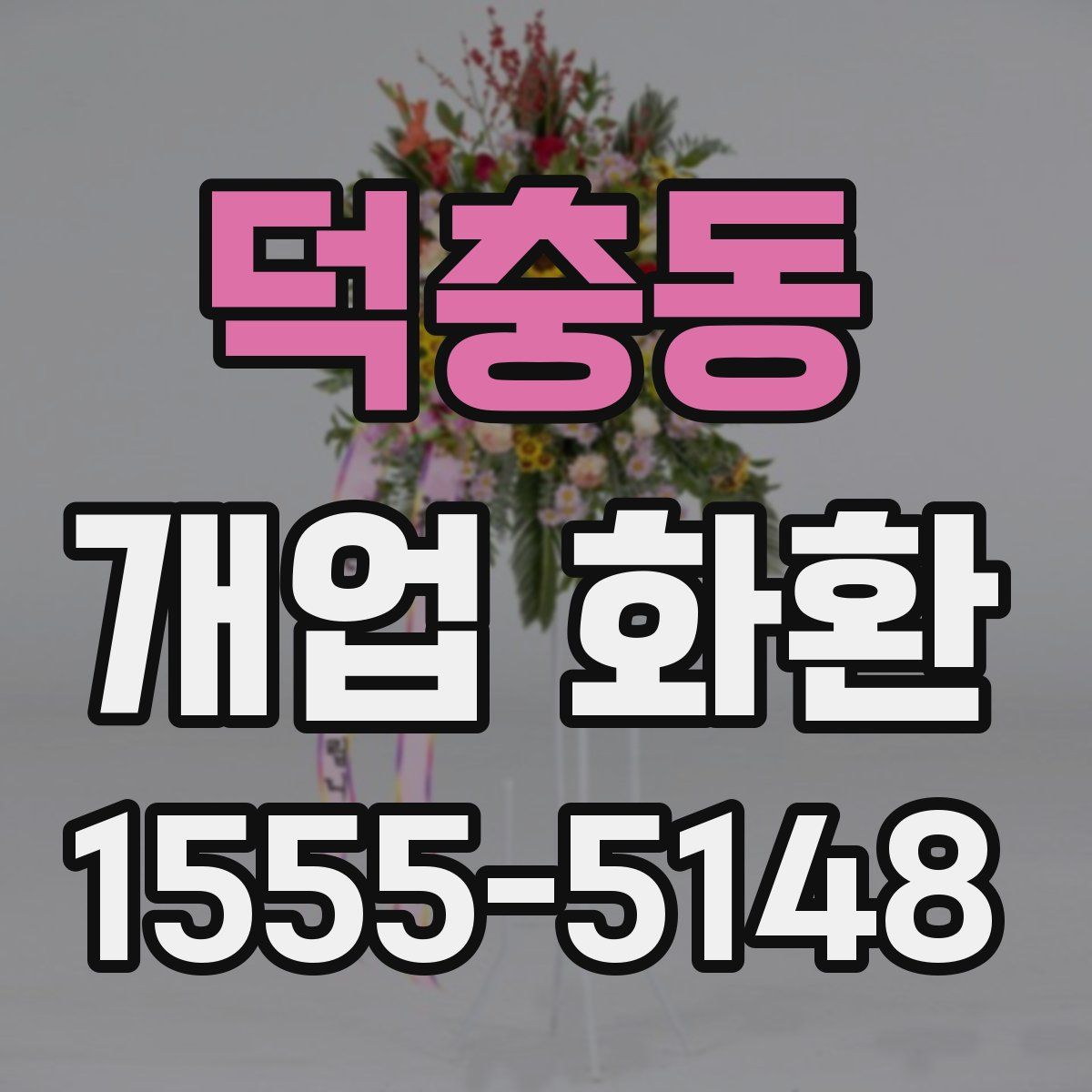 덕충동 개업 화환