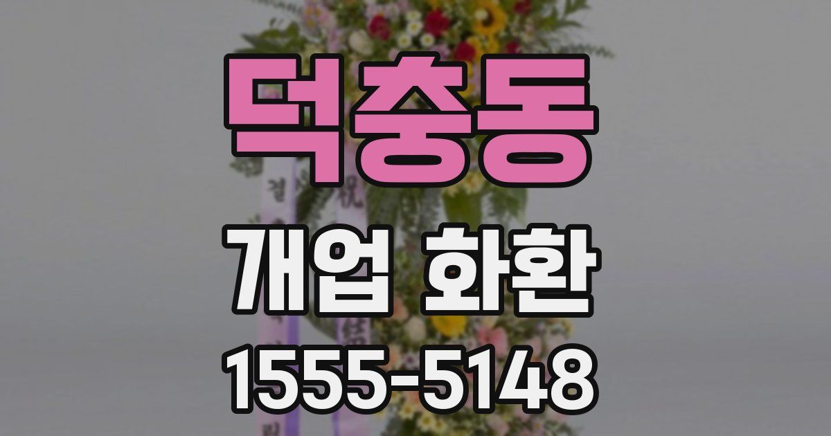 덕충동 개업 화환