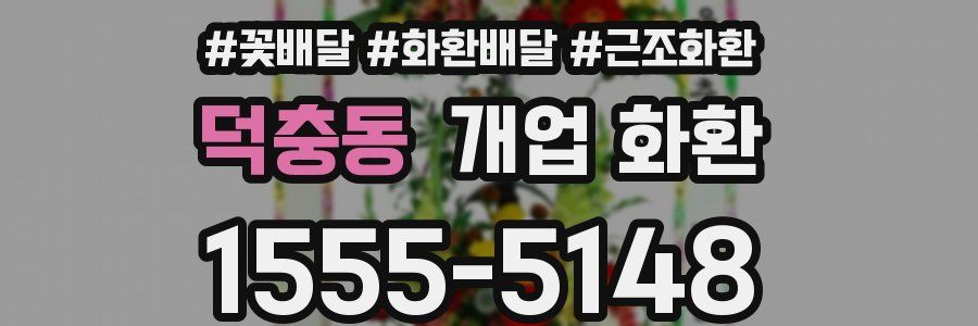 덕충동 개업 화환